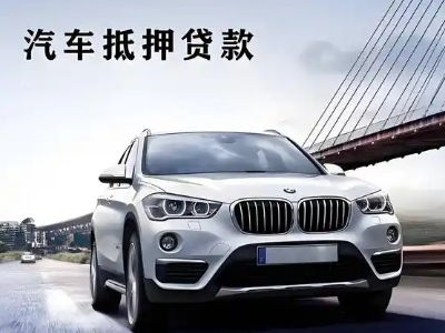 山阴车抵贷如何办理押车和不押车?