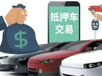 山阴汽车抵押贷款通过率高