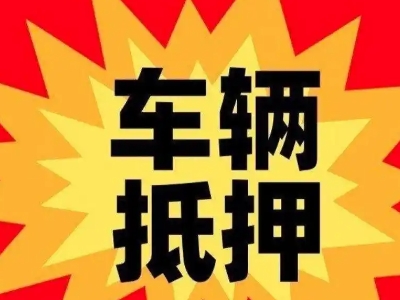 山阴汽车抵押贷款利息一般是多少?